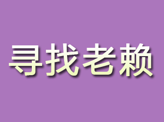 农安寻找老赖